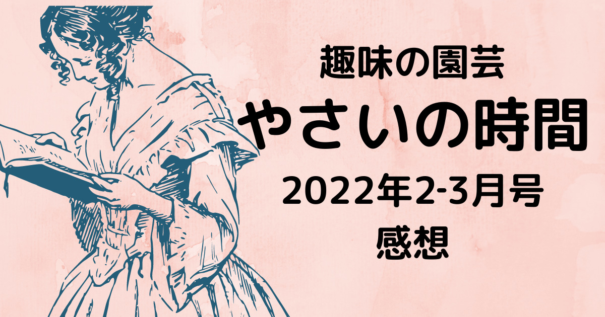 おすすめ本 やさいの時間2 3月号 エスファームの庭